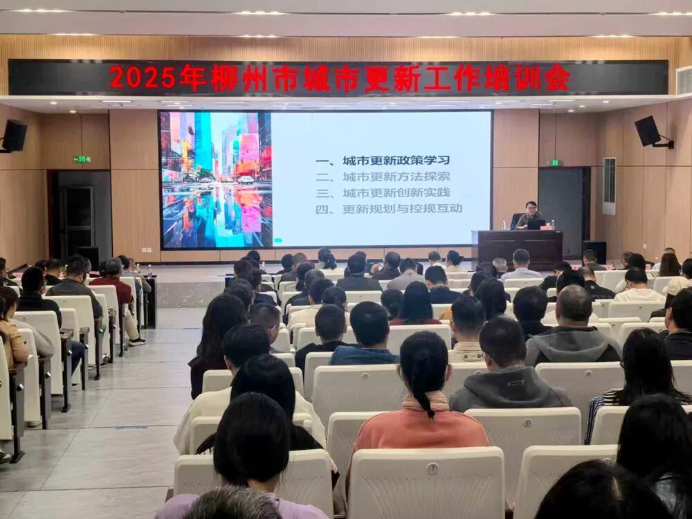 市住房城鄉(xiāng)建設(shè)局召開2025年柳州市城市更新工作培訓(xùn)會(huì)